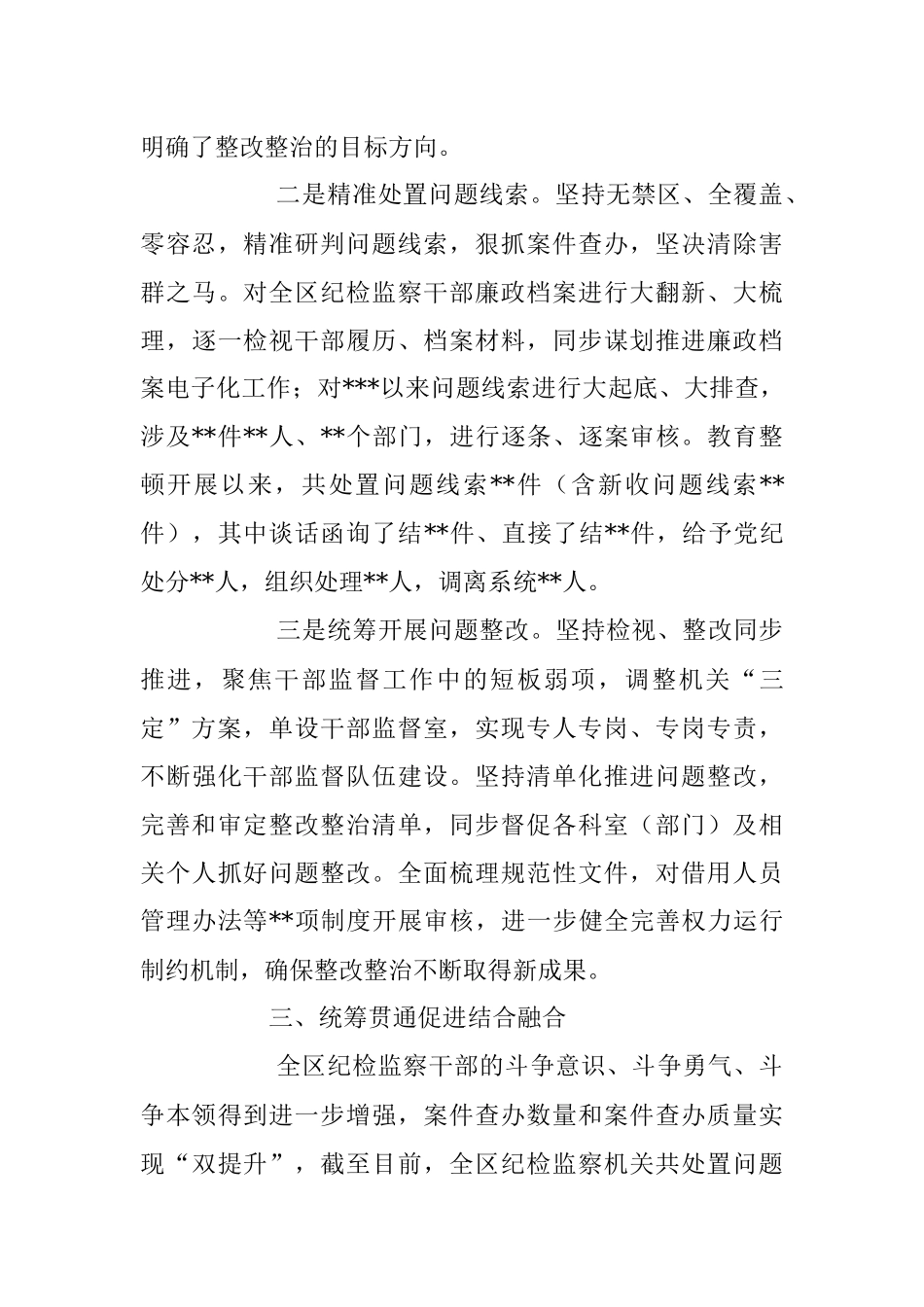 2023年关于纪委监委纪检监察干部队伍教育整顿检视整治环节工作情况报告.docx_第3页