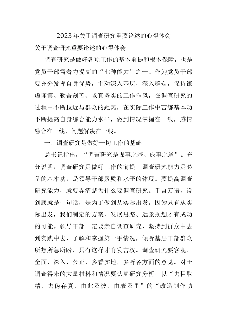 2023年关于调查研究重要论述的心得体会.docx_第1页
