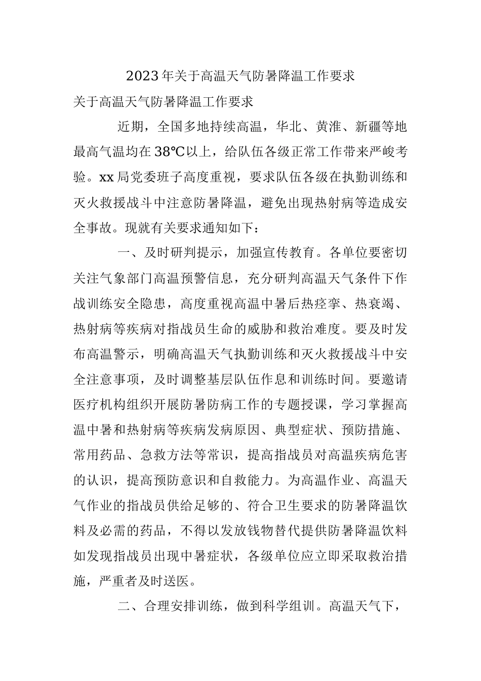 2023年关于高温天气防暑降温工作要求.docx_第1页