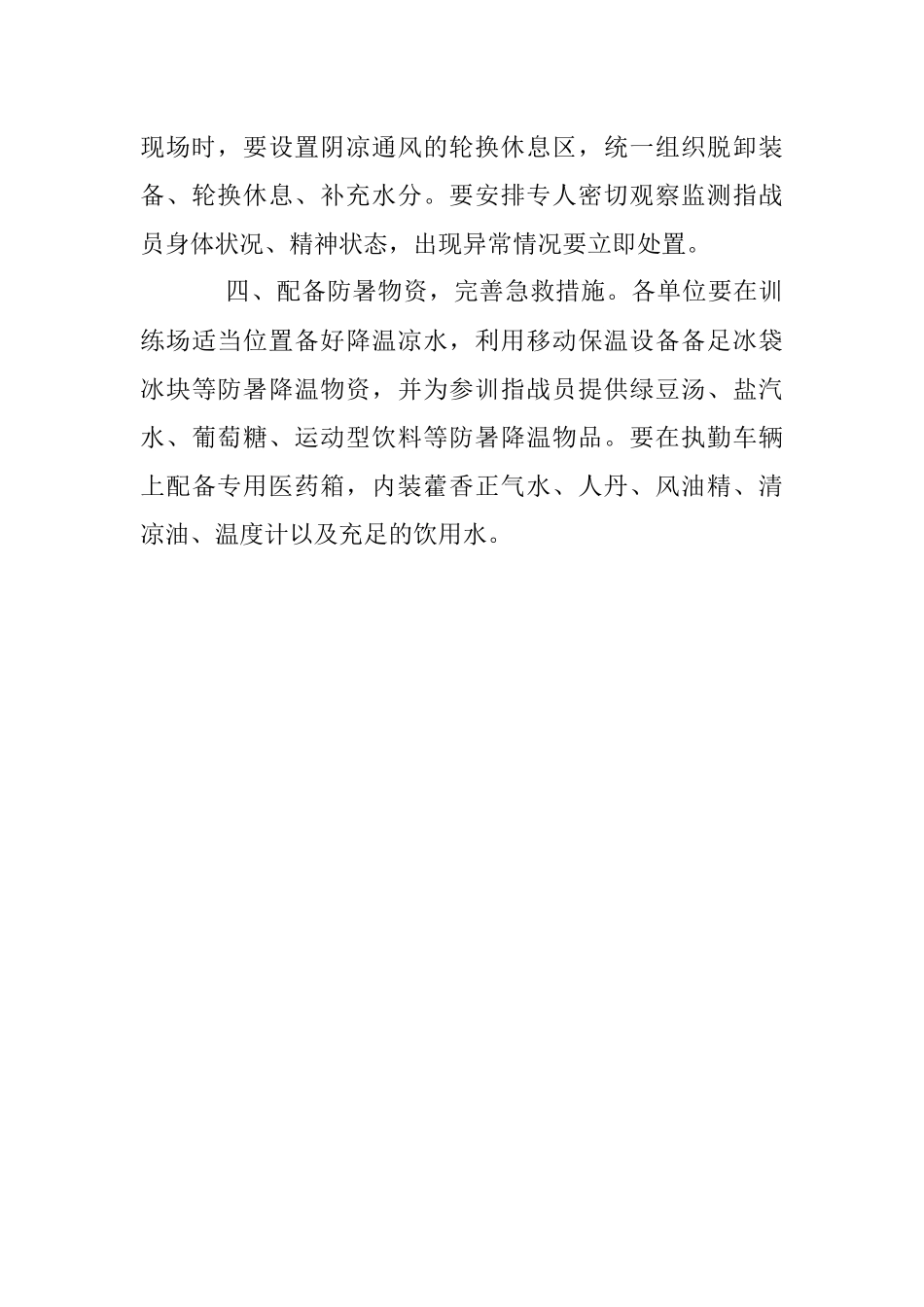 2023年关于高温天气防暑降温工作要求.docx_第3页