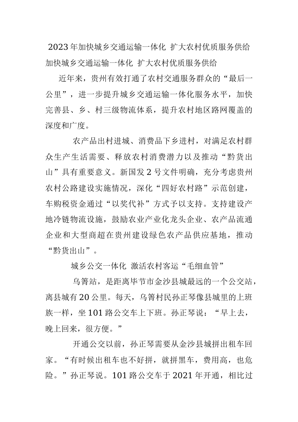 2023年加快城乡交通运输一体化 扩大农村优质服务供给.docx_第1页