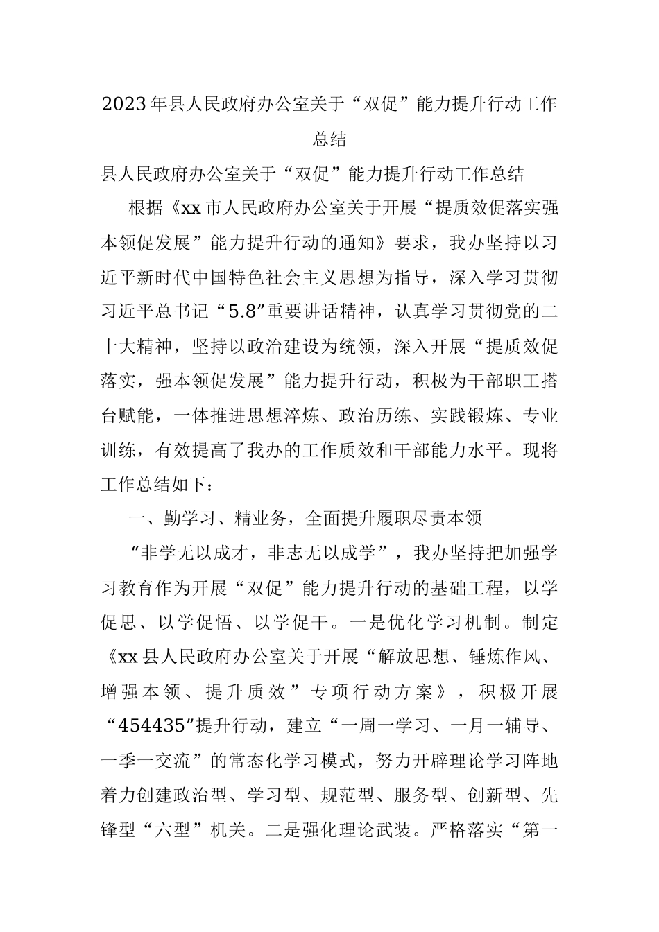 2023年县人民政府办公室关于“双促”能力提升行动工作总结.docx_第1页