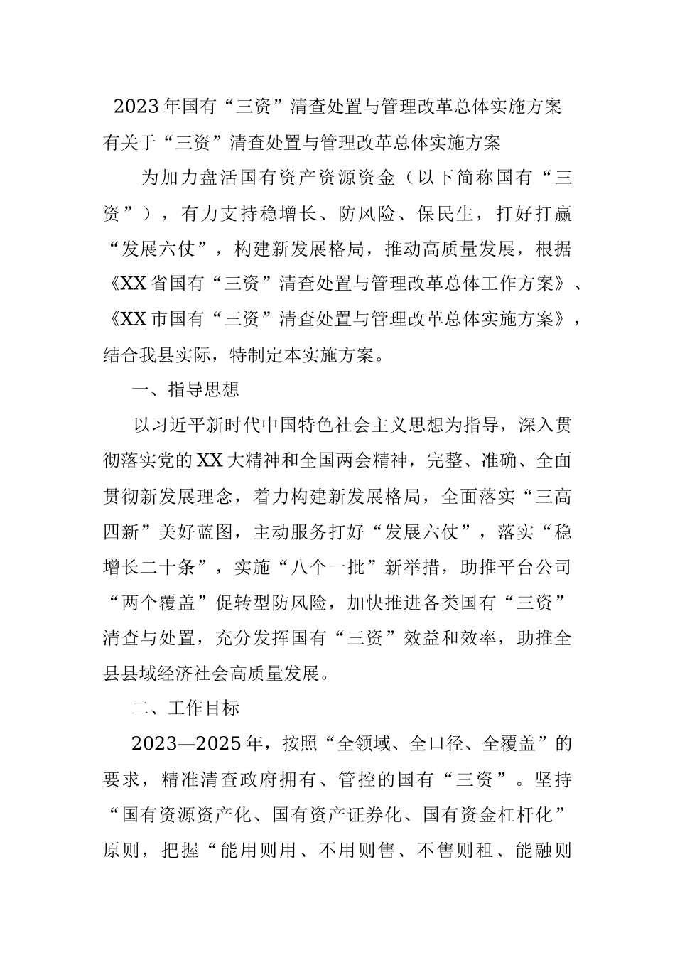 2023年国有“三资”清查处置与管理改革总体实施方案.docx_第1页