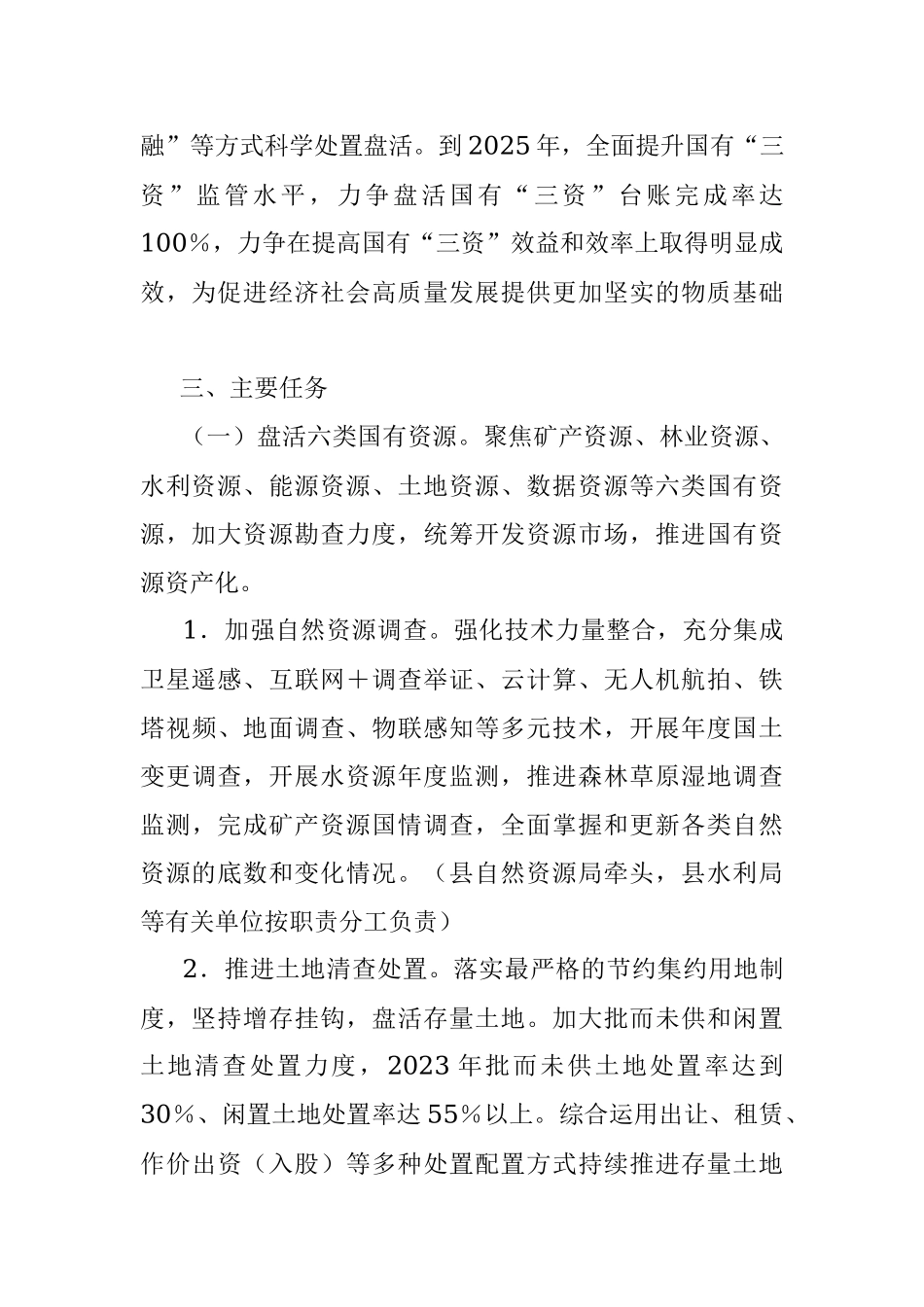 2023年国有“三资”清查处置与管理改革总体实施方案.docx_第2页