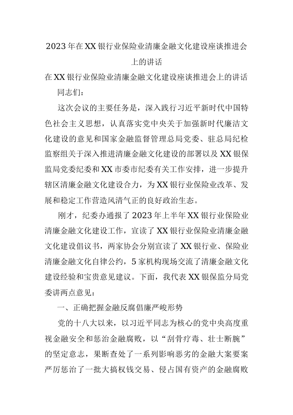 2023年在XX银行业保险业清廉金融文化建设座谈推进会上的讲话.docx_第1页