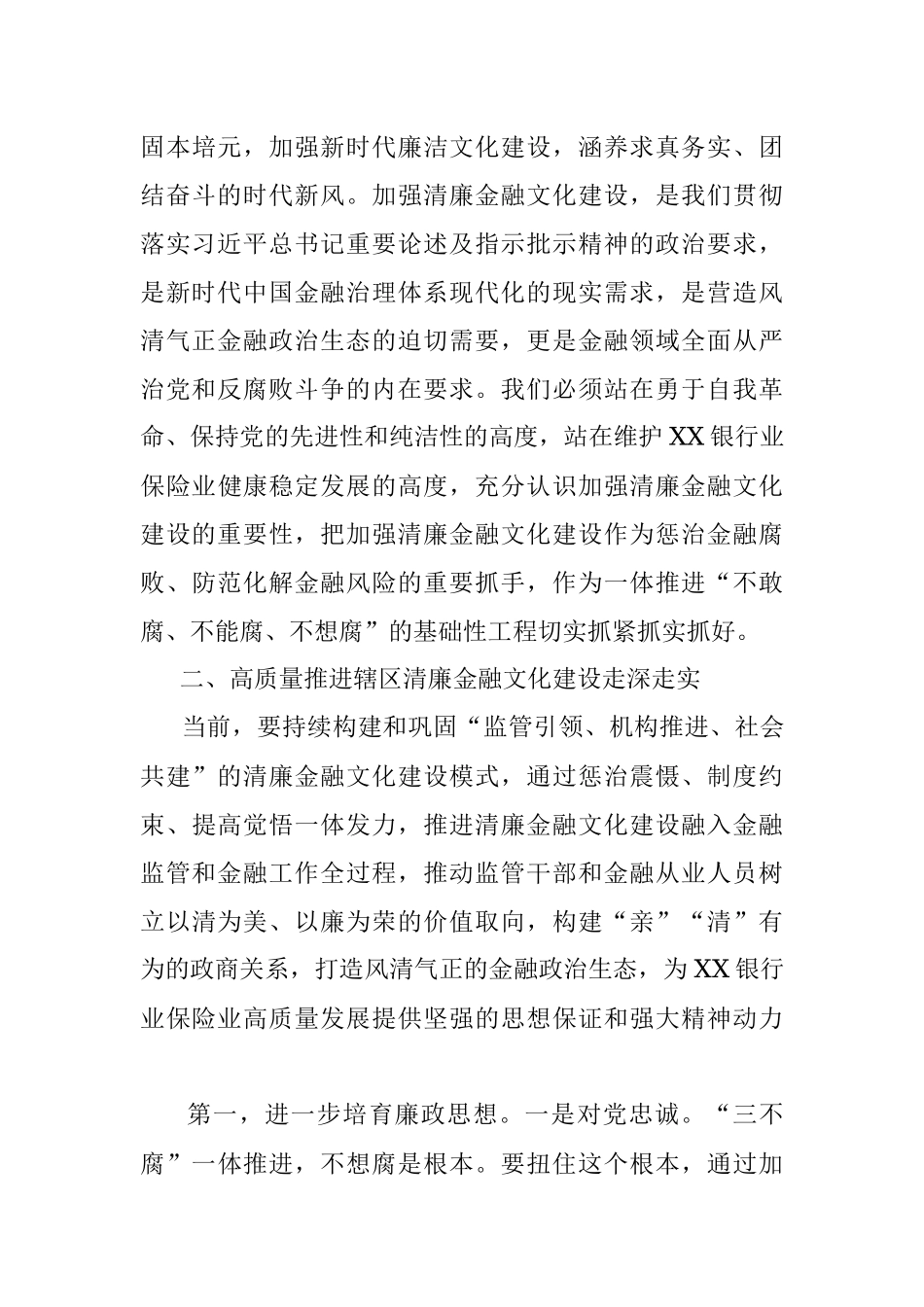 2023年在XX银行业保险业清廉金融文化建设座谈推进会上的讲话.docx_第3页