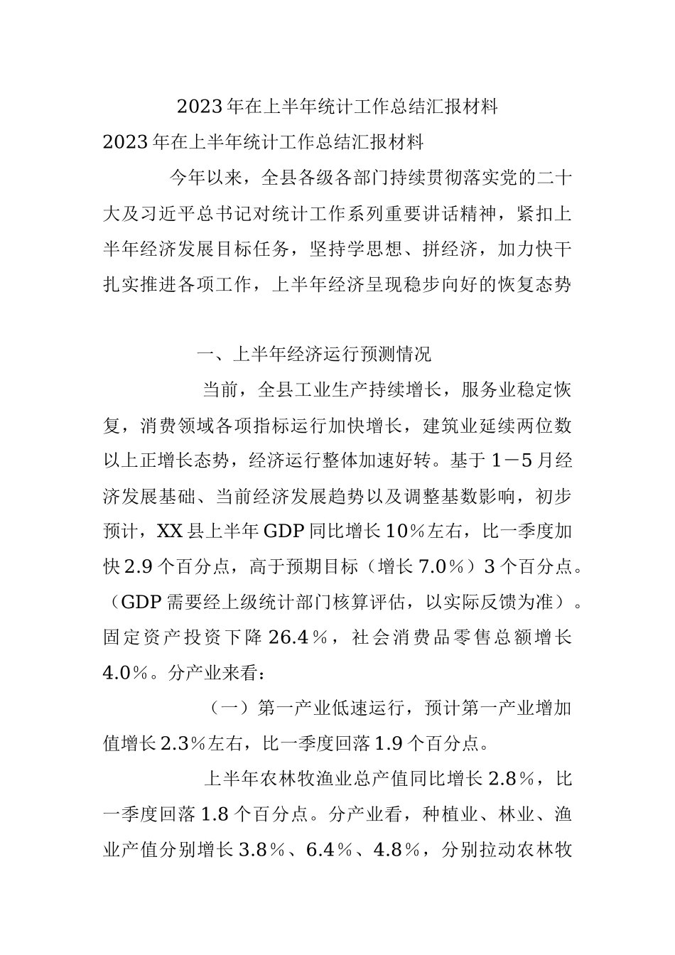 2023年在上半年统计工作总结汇报材料.docx_第1页