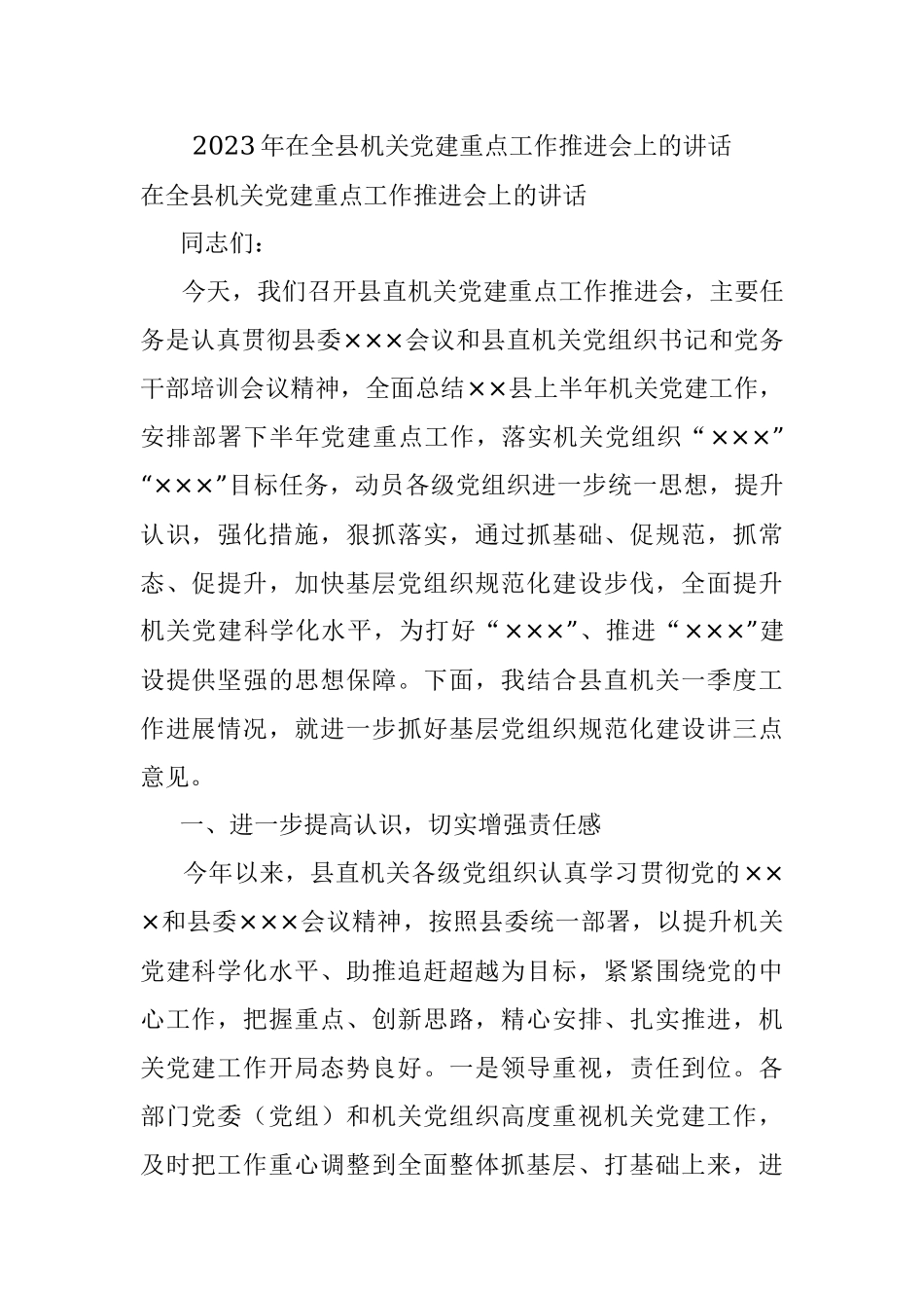 2023年在全县机关党建重点工作推进会上的讲话.docx_第1页