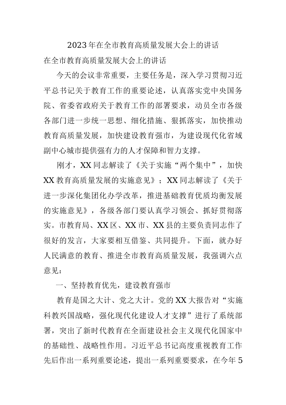 2023年在全市教育高质量发展大会上的讲话.docx_第1页