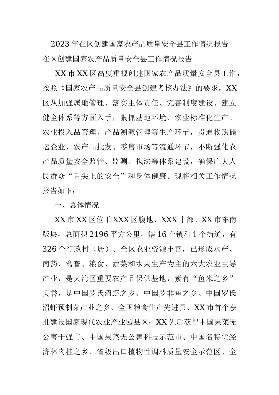 2023年在区创建国家农产品质量安全县工作情况报告.docx_第1页