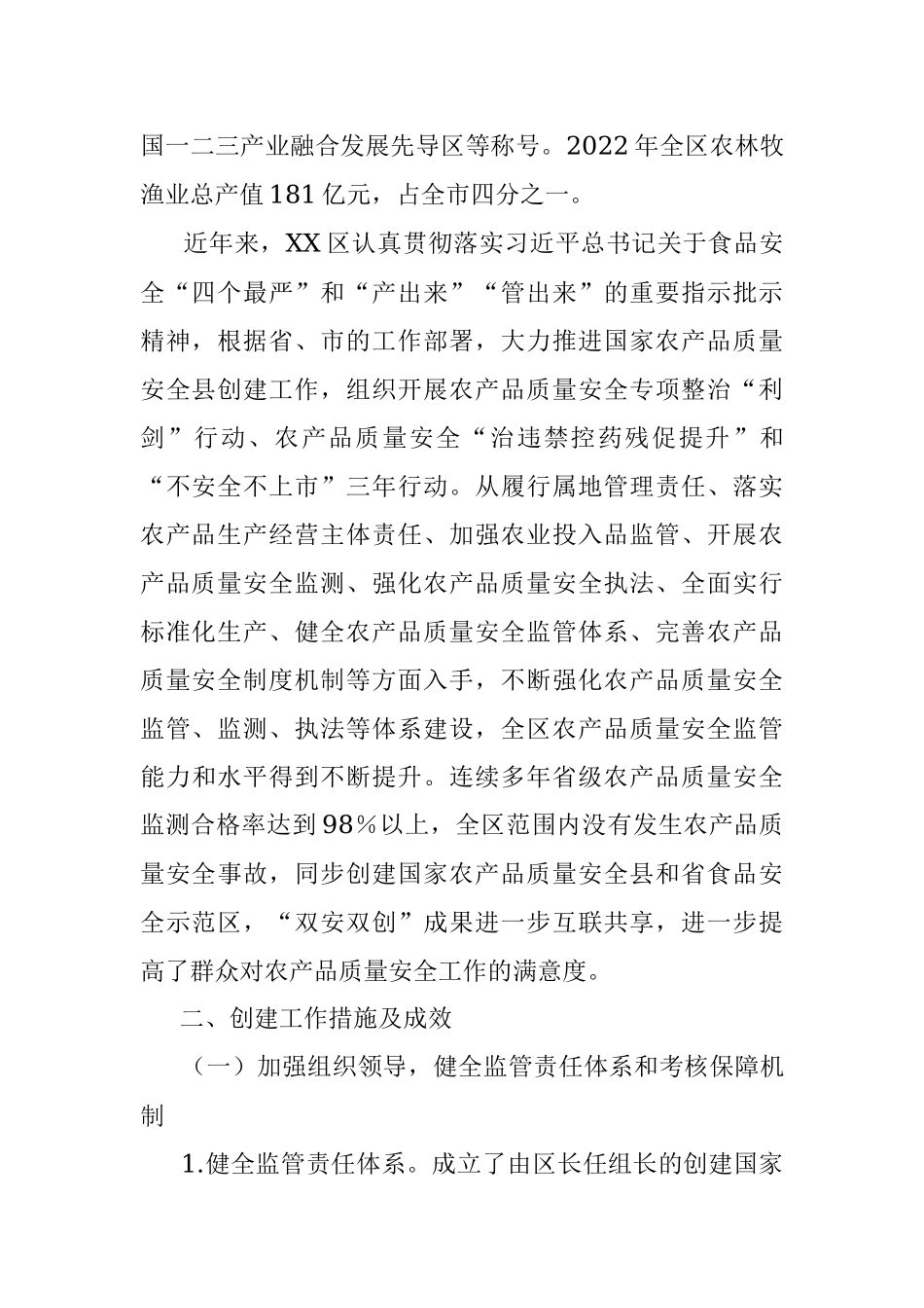 2023年在区创建国家农产品质量安全县工作情况报告.docx_第2页