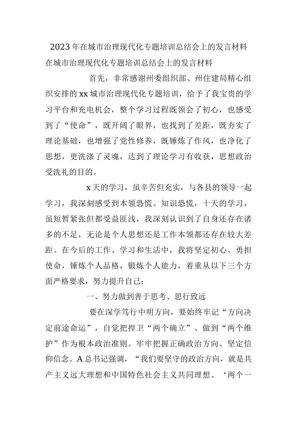 2023年在城市治理现代化专题培训总结会上的发言材料.docx_第1页