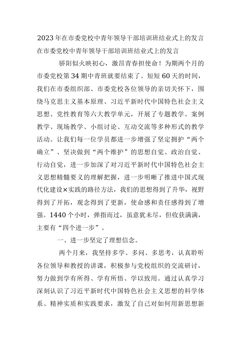 2023年在市委党校中青年领导干部培训班结业式上的发言.docx_第1页