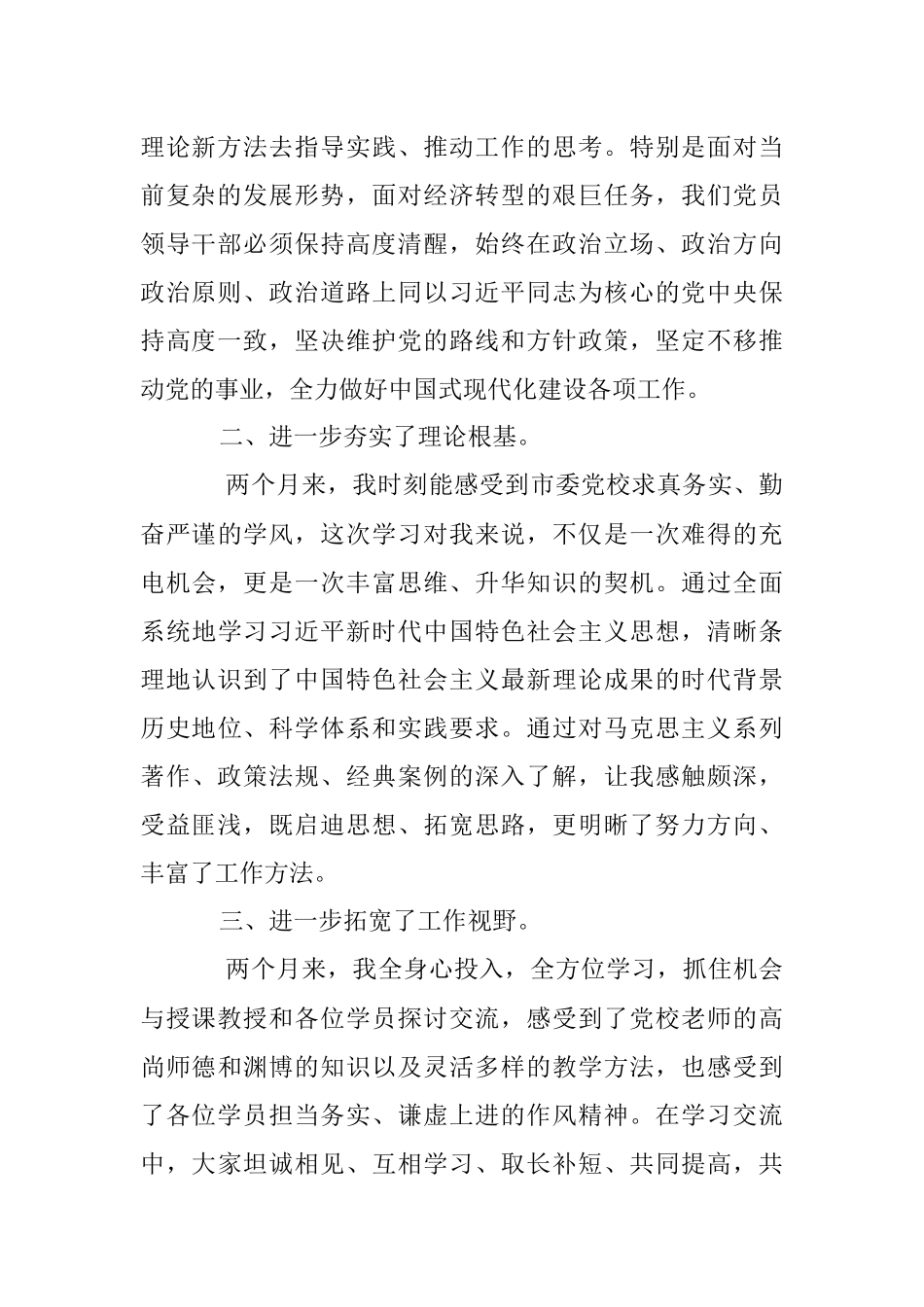 2023年在市委党校中青年领导干部培训班结业式上的发言.docx_第2页