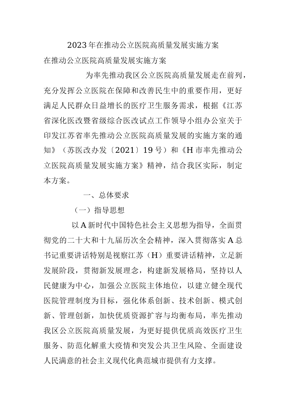 2023年在推动公立医院高质量发展实施方案.docx_第1页