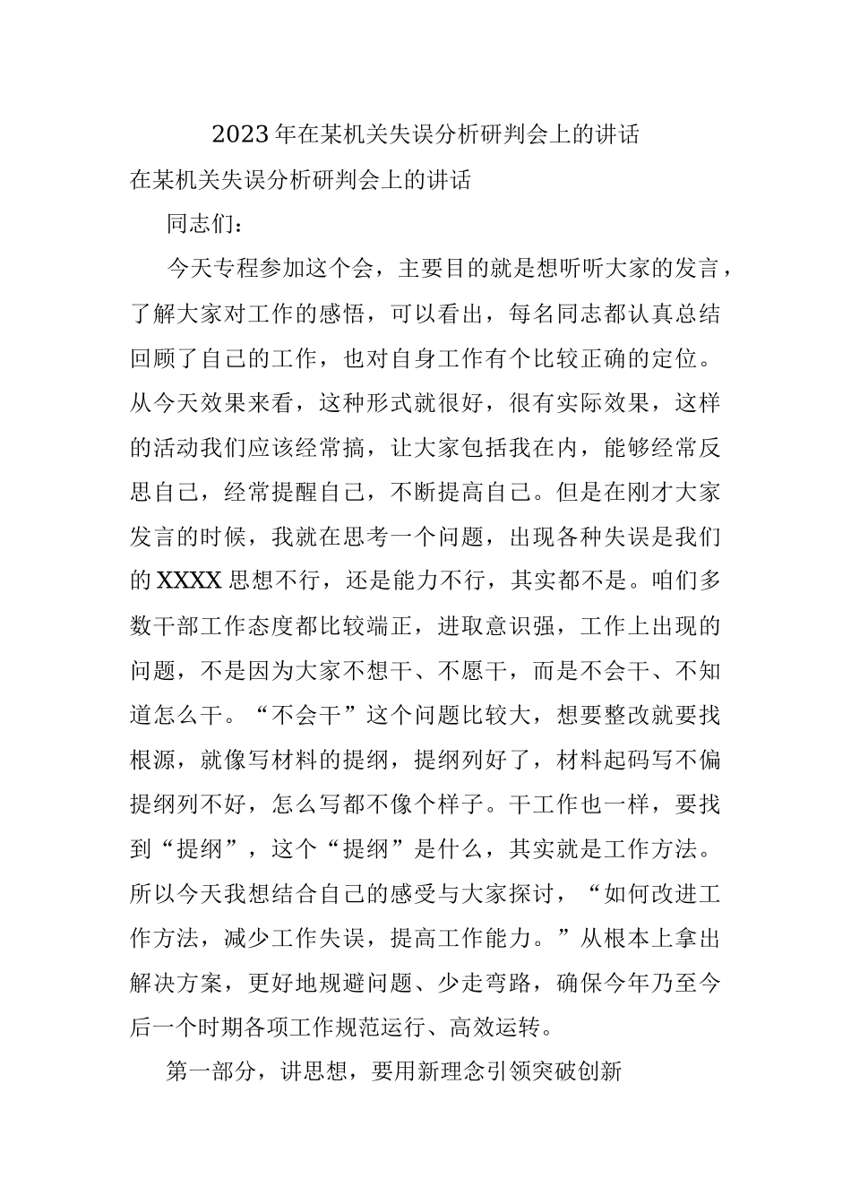 2023年在某机关失误分析研判会上的讲话.docx_第1页