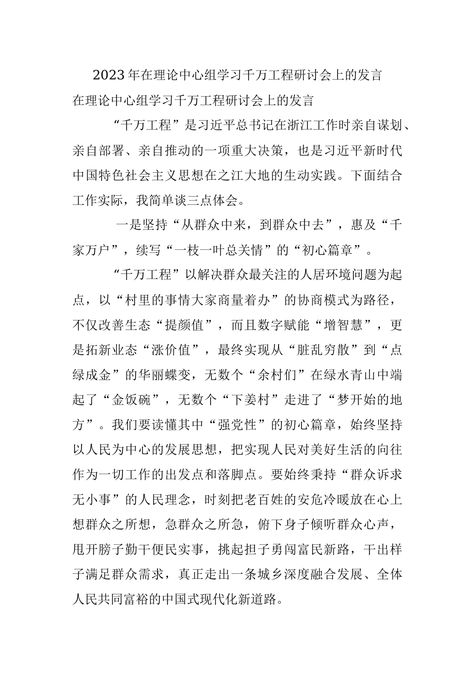 2023年在理论中心组学习千万工程研讨会上的发言.docx_第1页
