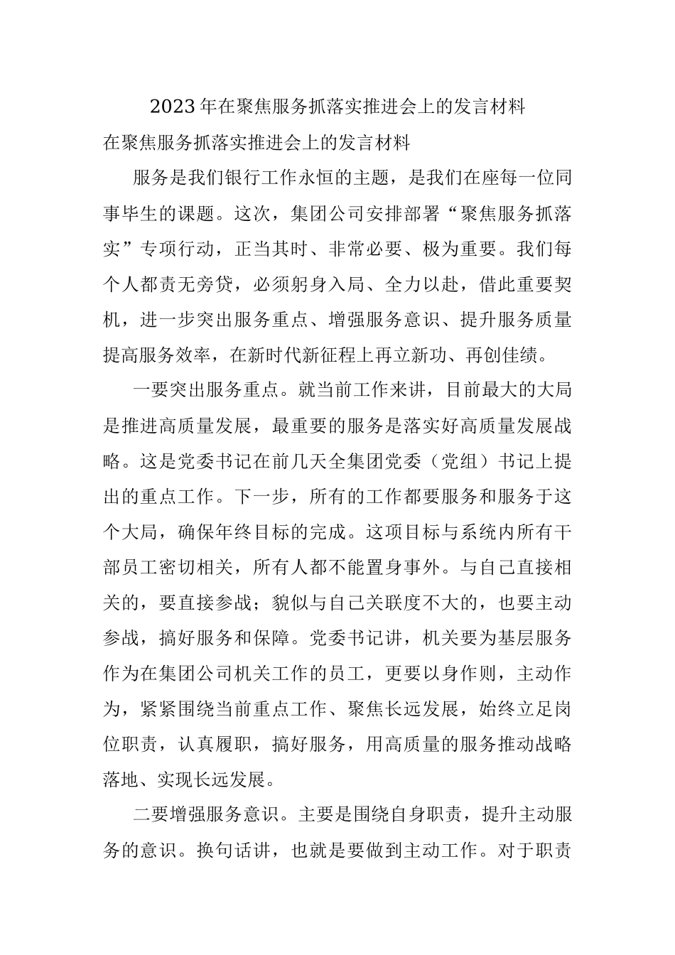 2023年在聚焦服务抓落实推进会上的发言材料.docx_第1页