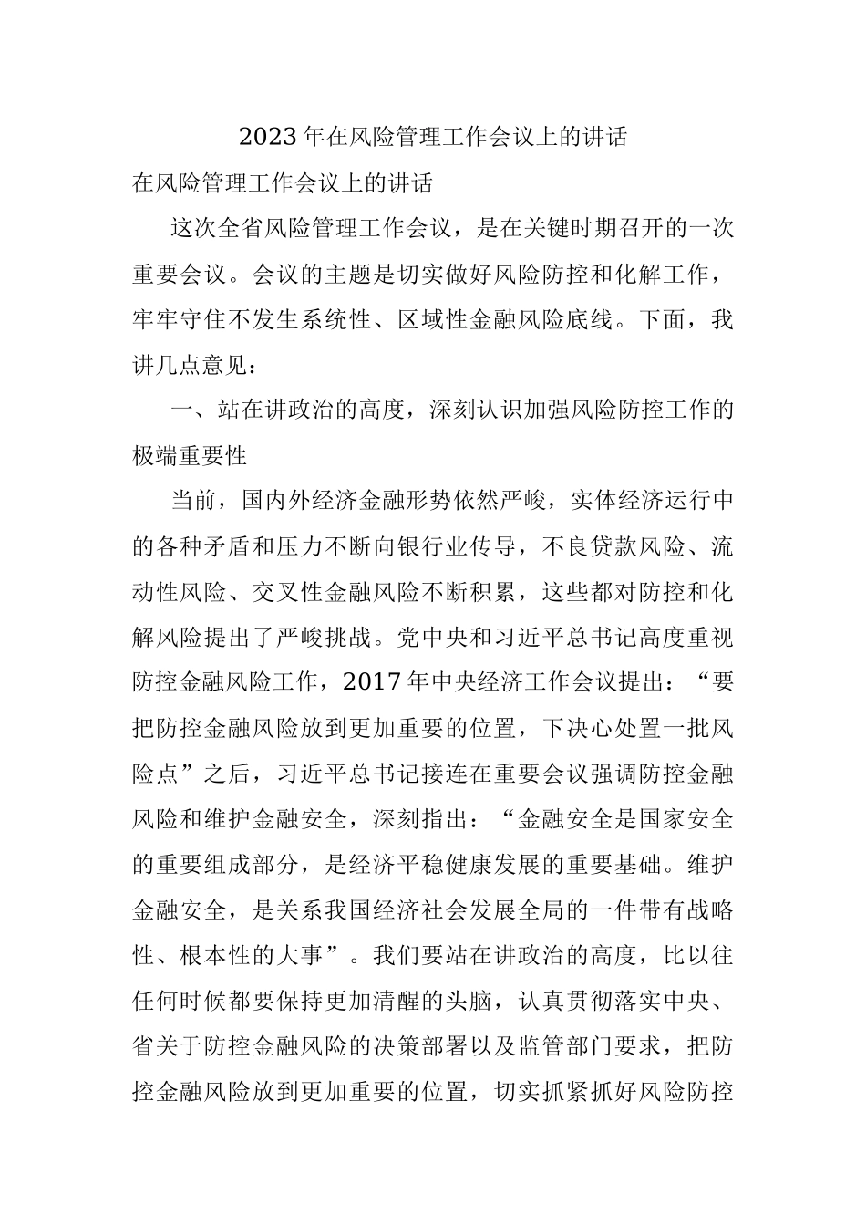 2023年在风险管理工作会议上的讲话.docx_第1页