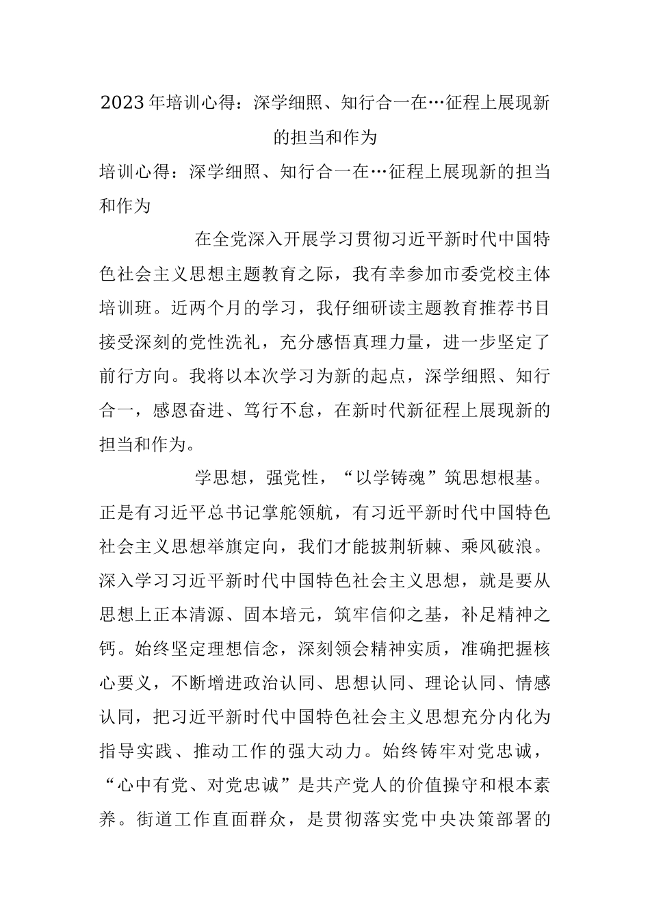 2023年培训心得：深学细照、知行合一在…征程上展现新的担当和作为.docx_第1页
