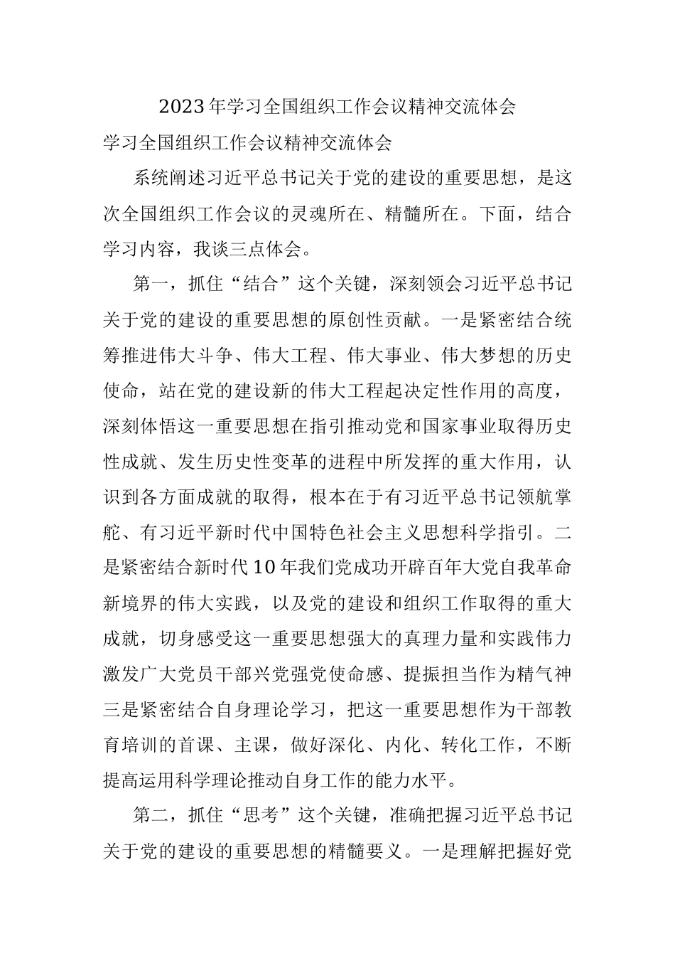 2023年学习全国组织工作会议精神交流体会.docx_第1页