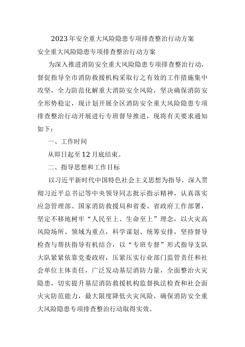 2023年安全重大风险隐患专项排查整治行动方案.docx_第1页