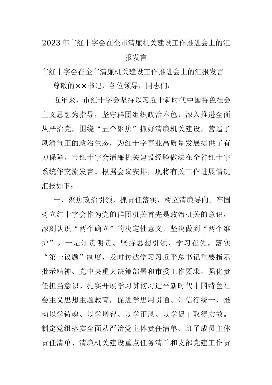 2023年市红十字会在全市清廉机关建设工作推进会上的汇报发言.docx_第1页