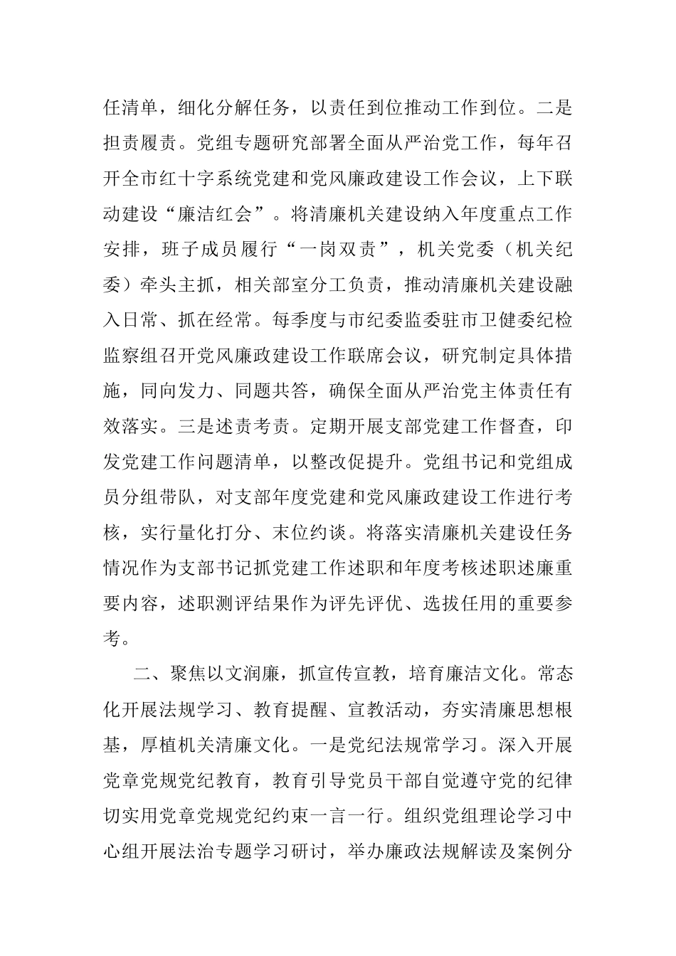 2023年市红十字会在全市清廉机关建设工作推进会上的汇报发言.docx_第2页