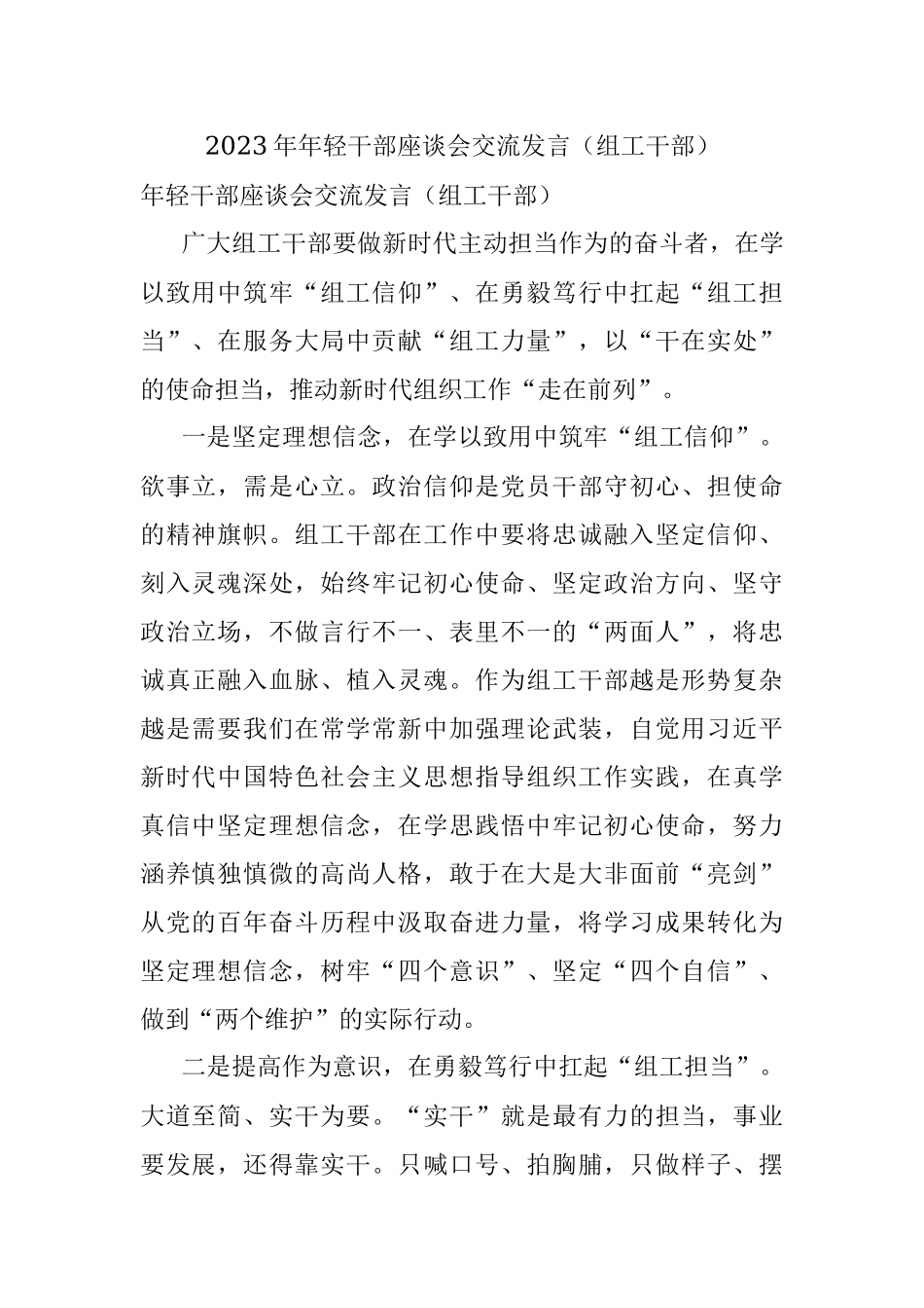 2023年年轻干部座谈会交流发言（组工干部）.docx_第1页