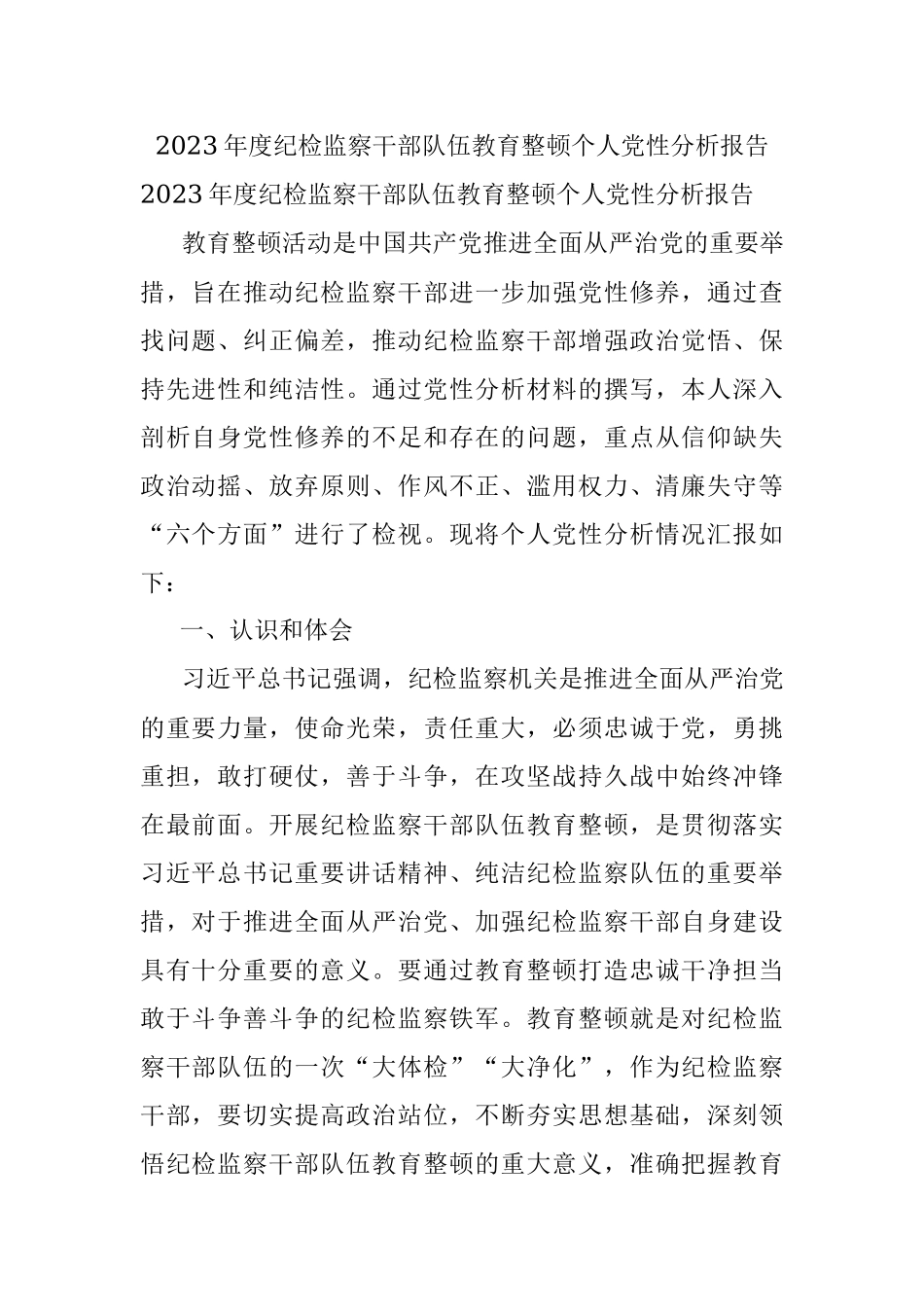 2023年度纪检监察干部队伍教育整顿个人党性分析报告.docx_第1页