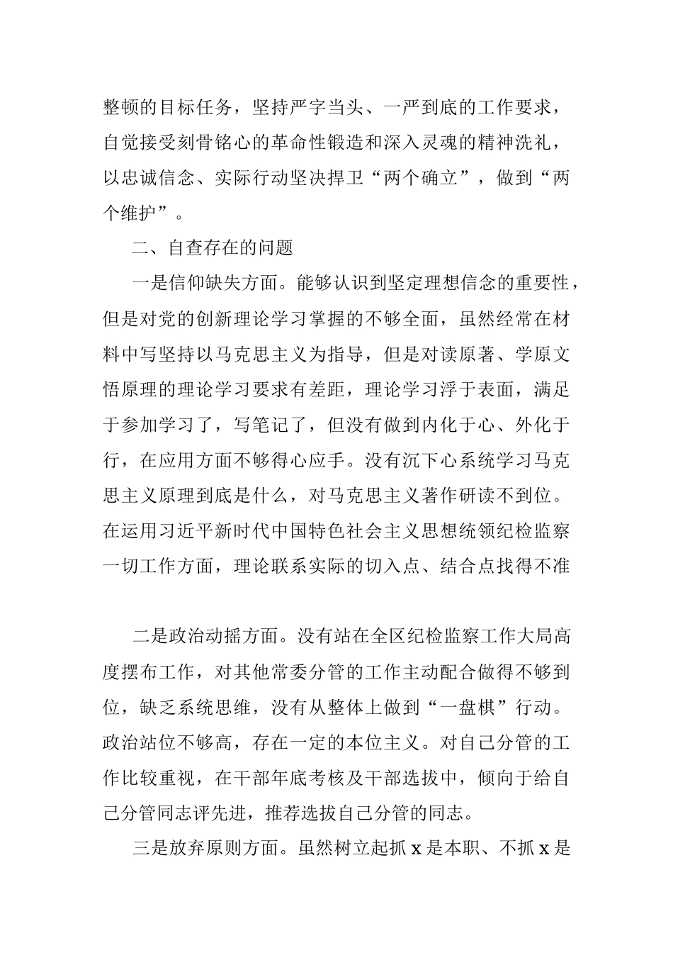 2023年度纪检监察干部队伍教育整顿个人党性分析报告.docx_第2页