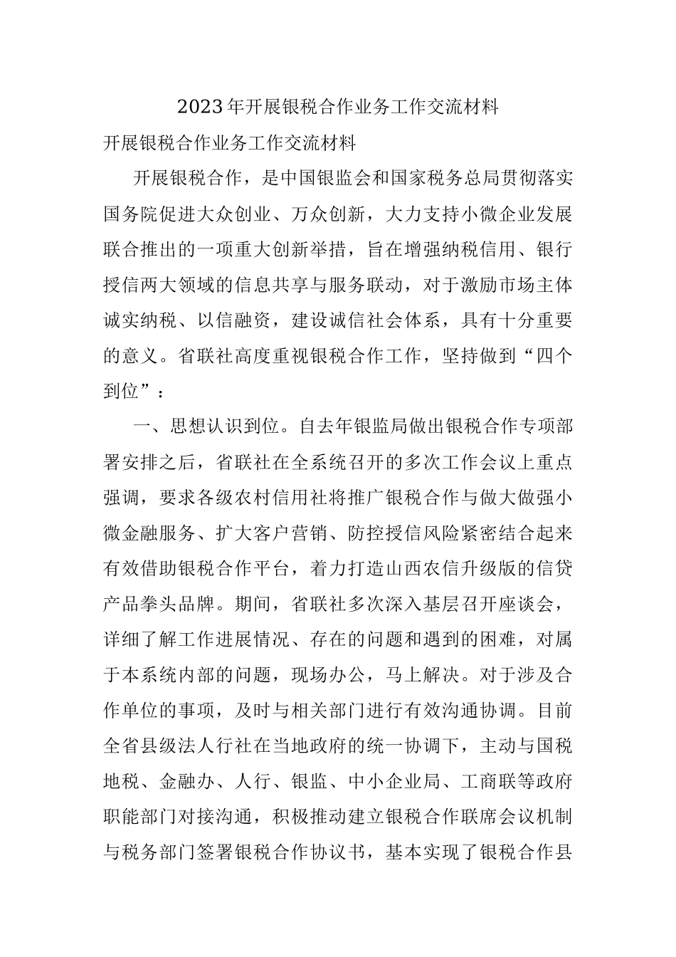 2023年开展银税合作业务工作交流材料.docx_第1页