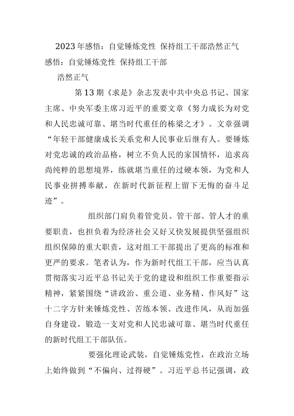 2023年感悟：自觉锤炼党性 保持组工干部浩然正气.docx_第1页