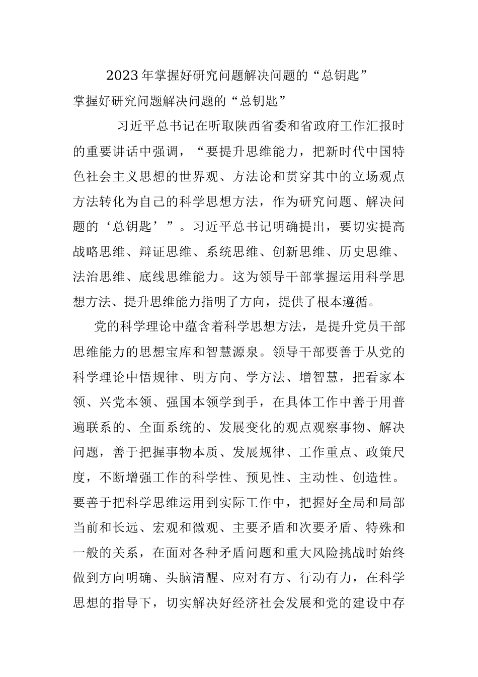 2023年掌握好研究问题解决问题的“总钥匙”.docx_第1页