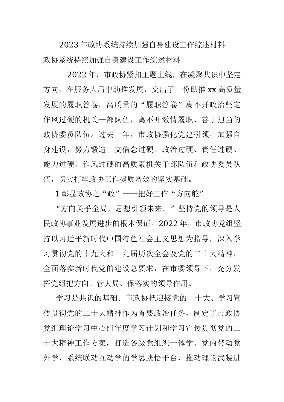 2023年政协系统持续加强自身建设工作综述材料.docx_第1页