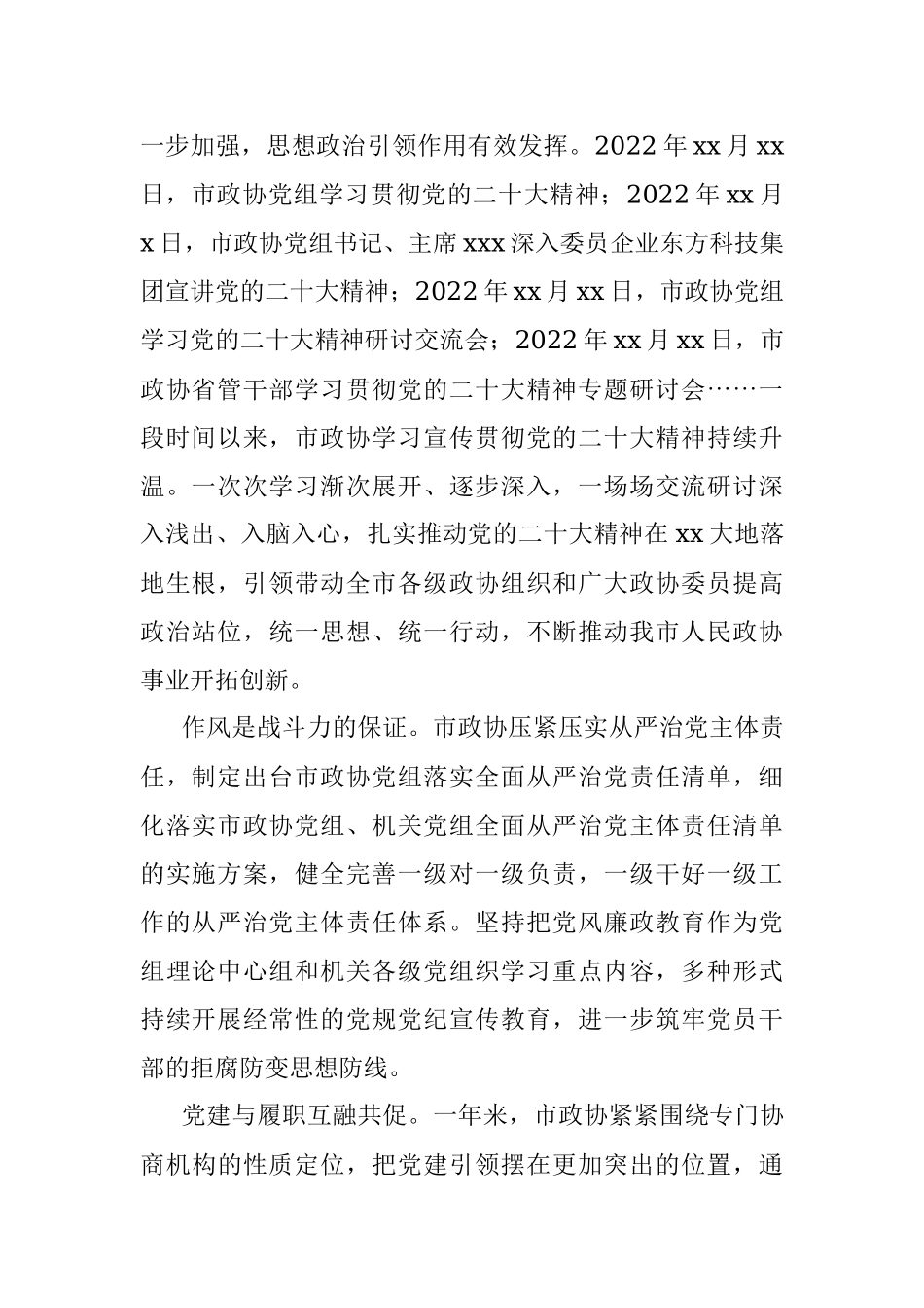 2023年政协系统持续加强自身建设工作综述材料.docx_第2页
