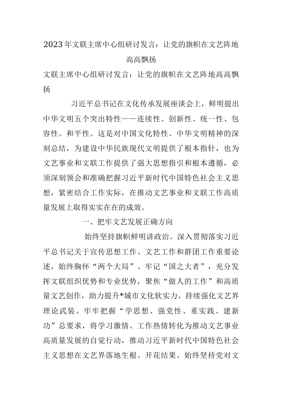 2023年文联主席中心组研讨发言：让党的旗帜在文艺阵地高高飘扬.docx_第1页