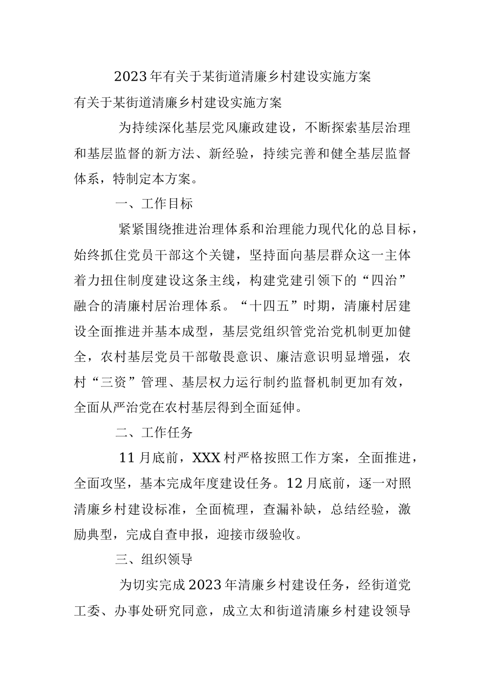 2023年有关于某街道清廉乡村建设实施方案.docx_第1页