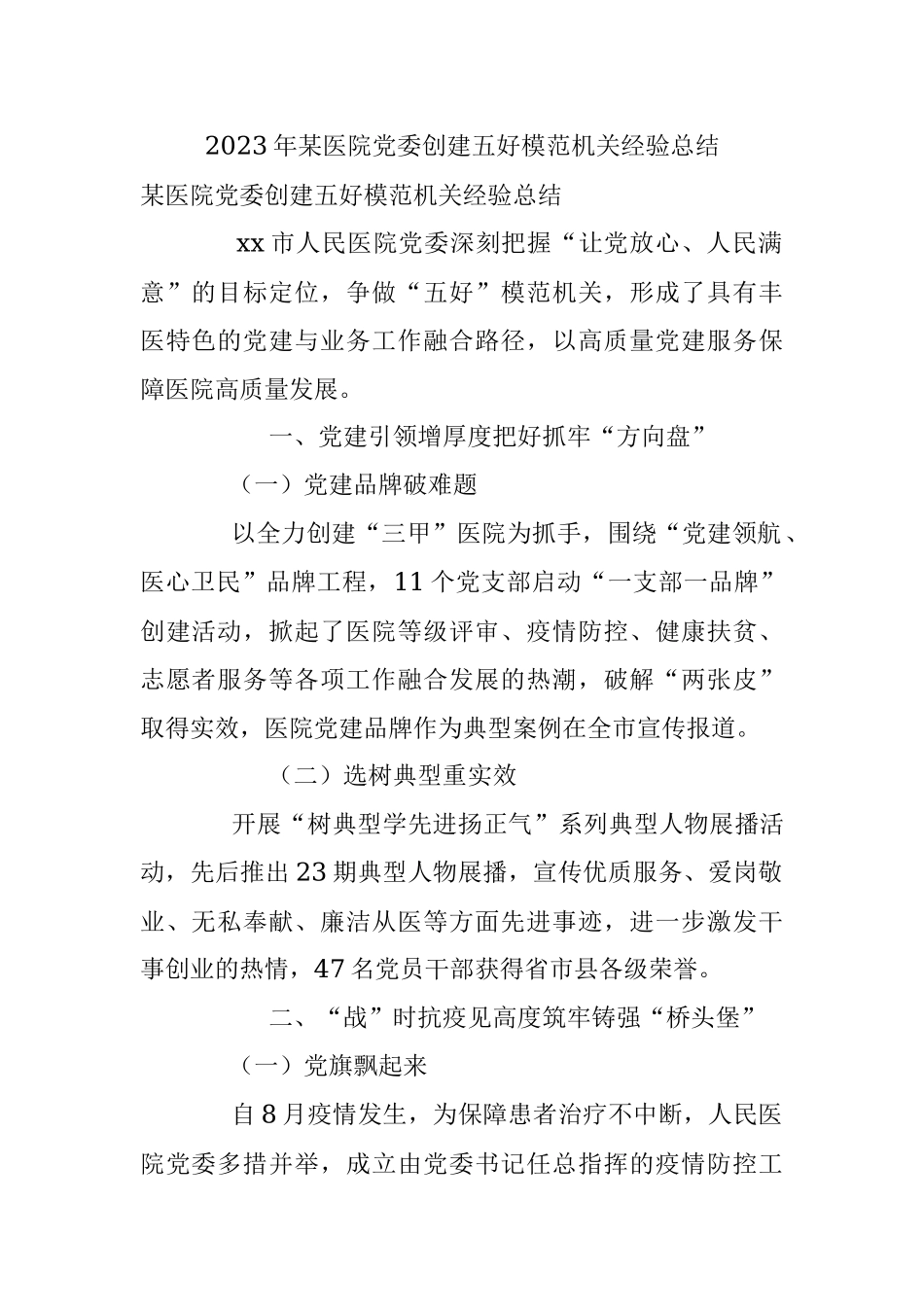 2023年某医院党委创建五好模范机关经验总结.docx_第1页