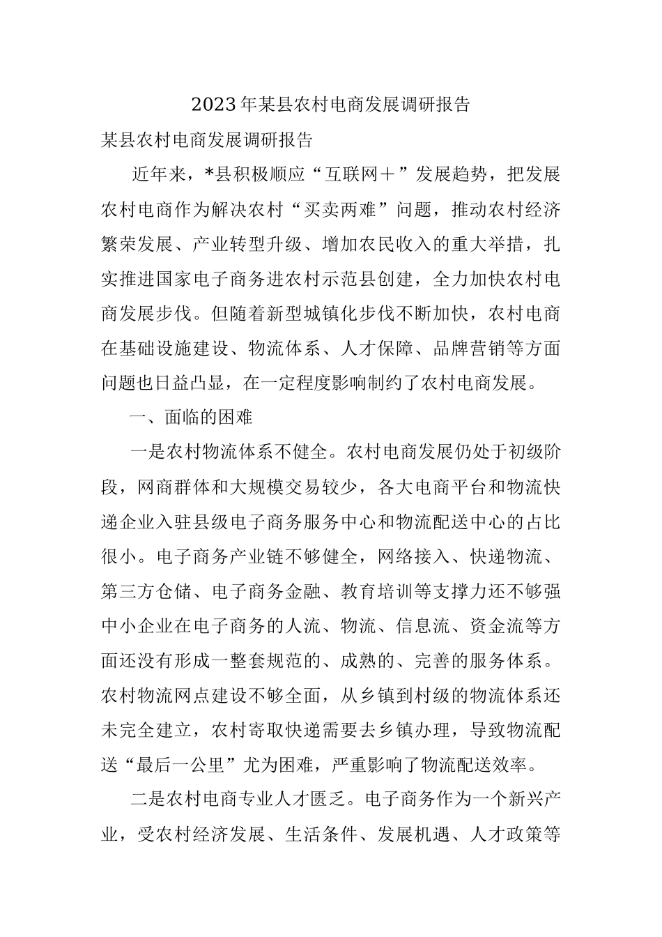 2023年某县农村电商发展调研报告.docx_第1页