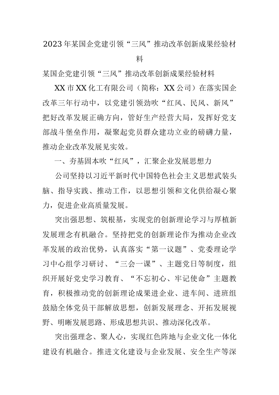 2023年某国企党建引领“三风”推动改革创新成果经验材料_1.docx_第1页