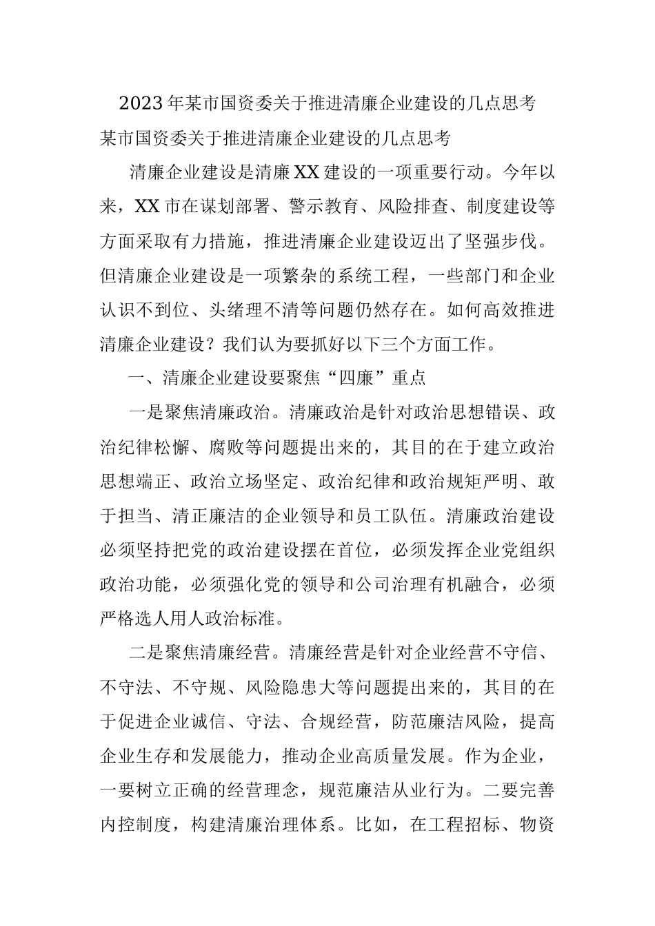 2023年某市国资委关于推进清廉企业建设的几点思考.docx_第1页