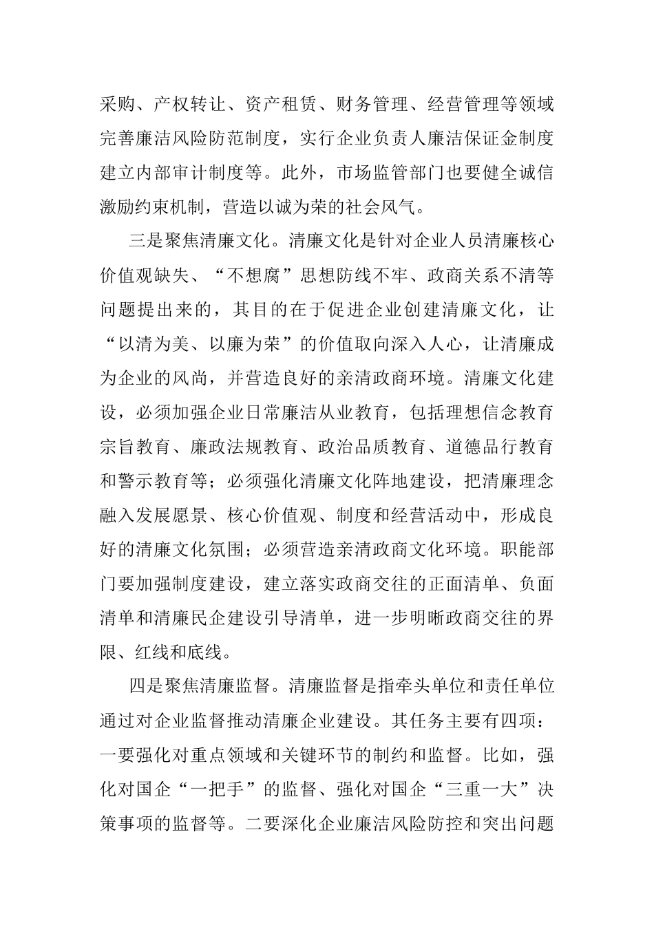 2023年某市国资委关于推进清廉企业建设的几点思考.docx_第2页