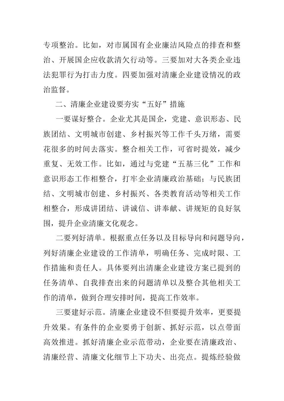 2023年某市国资委关于推进清廉企业建设的几点思考.docx_第3页