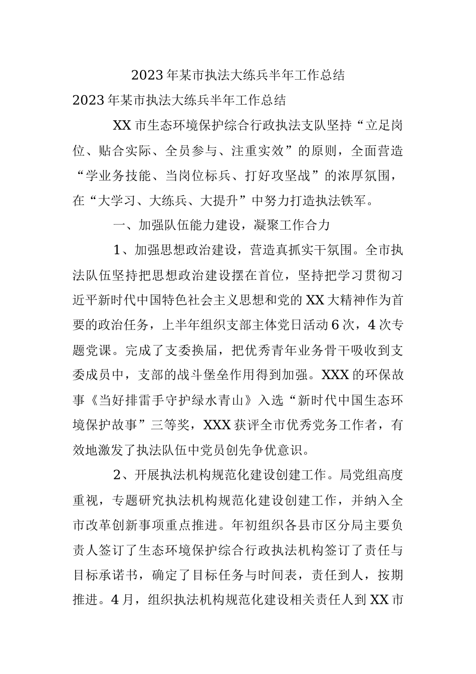 2023年某市执法大练兵半年工作总结.docx_第1页