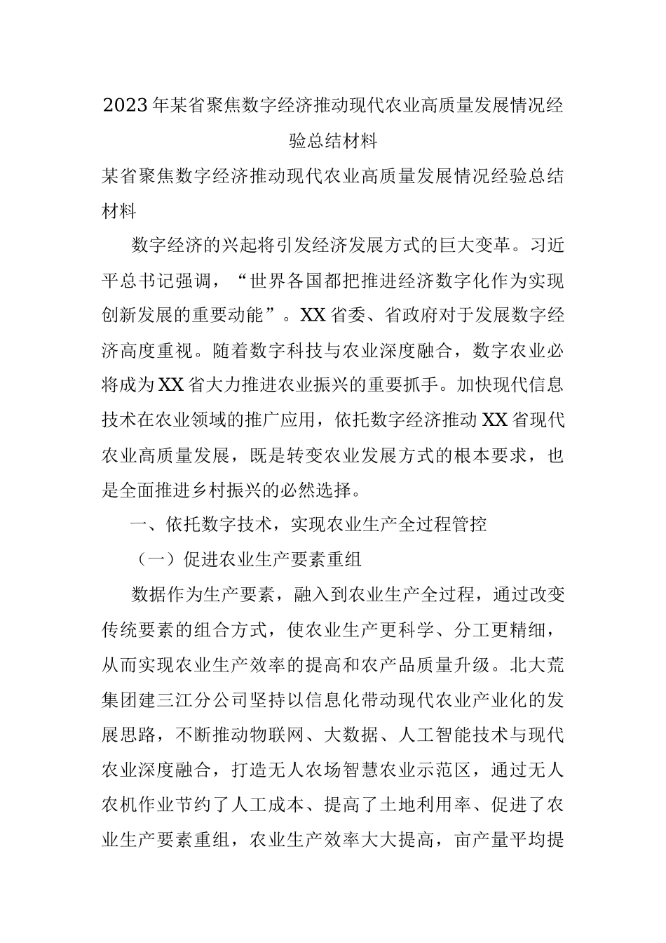 2023年某省聚焦数字经济推动现代农业高质量发展情况经验总结材料.docx_第1页