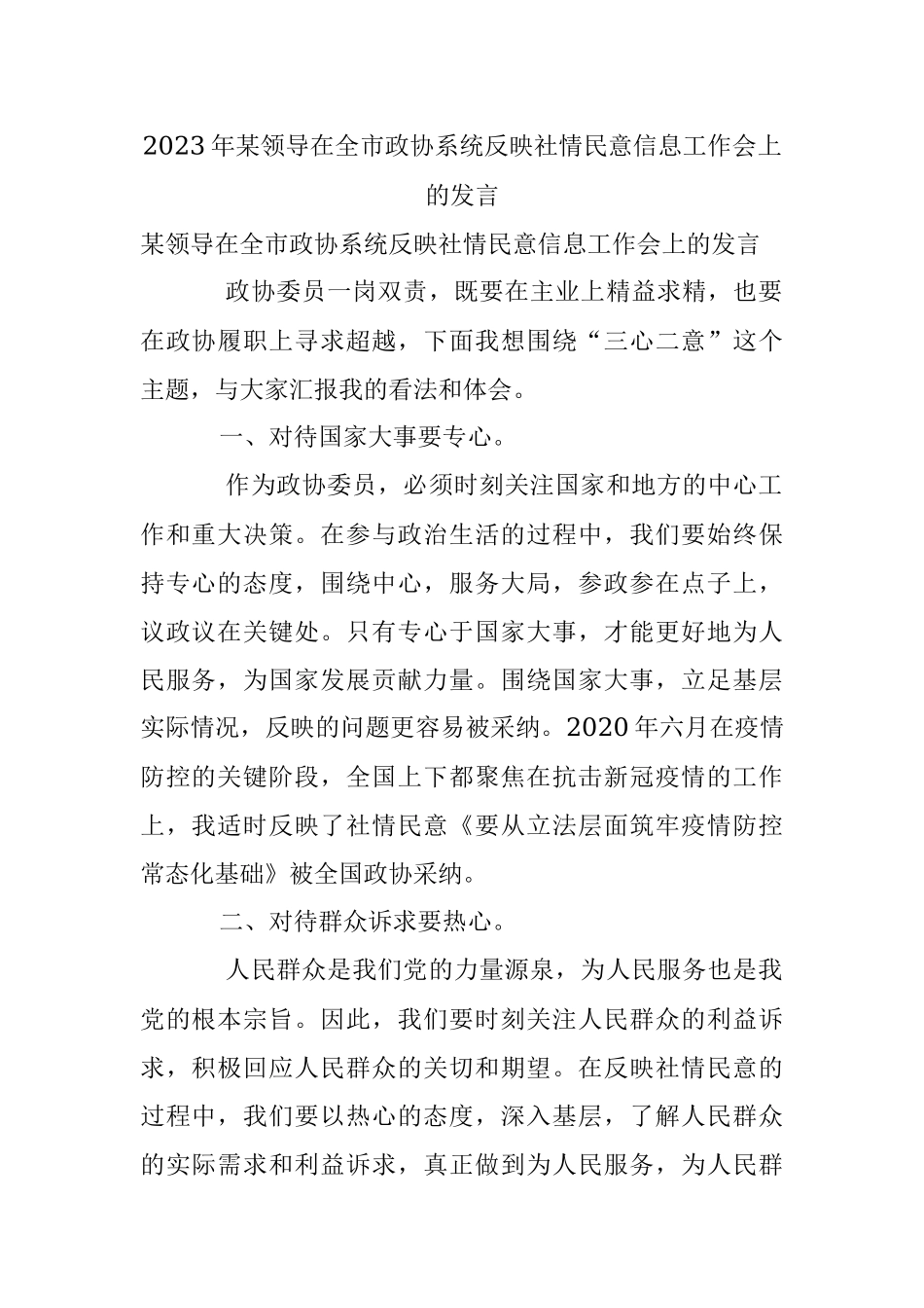 2023年某领导在全市政协系统反映社情民意信息工作会上的发言.docx_第1页