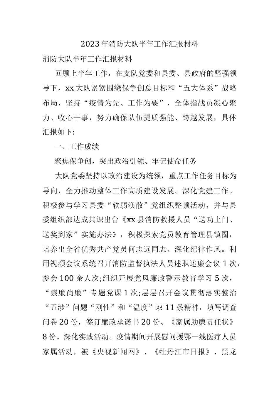 2023年消防大队半年工作汇报材料.docx_第1页