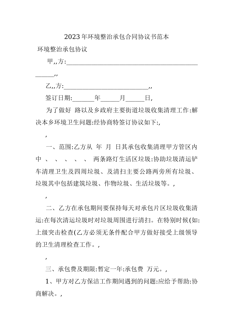 2023年环境整治承包合同协议书范本.docx_第1页