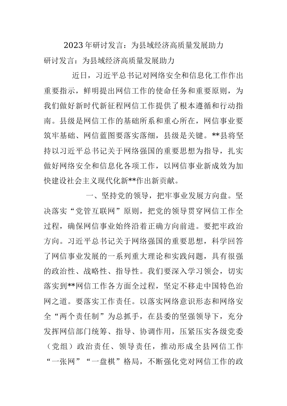 2023年研讨发言：为县域经济高质量发展助力.docx_第1页